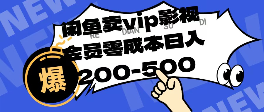 闲鱼卖vip影视会员，零成本日入200-500-思维屋-分享无限项目创意