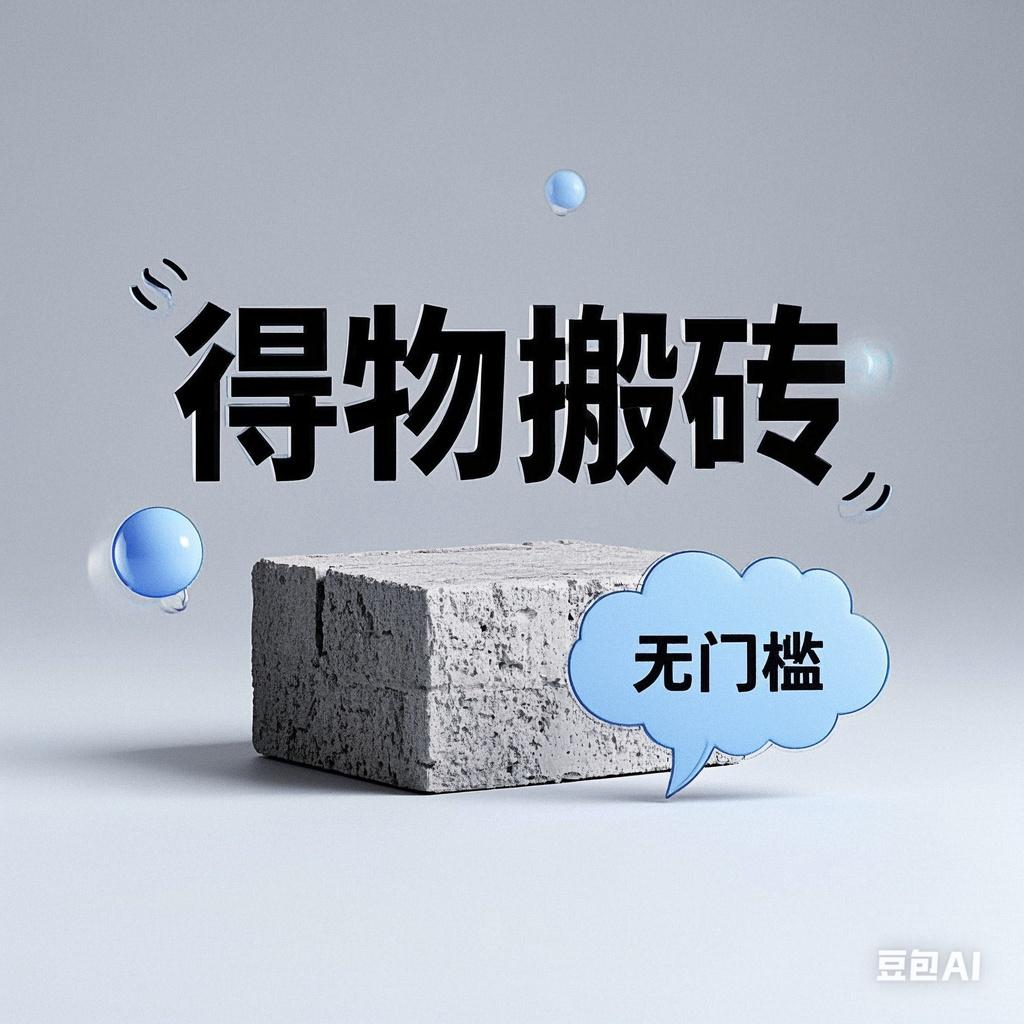 得物搬砖项目，无门槛，一天200到300-思维屋-分享无限项目创意