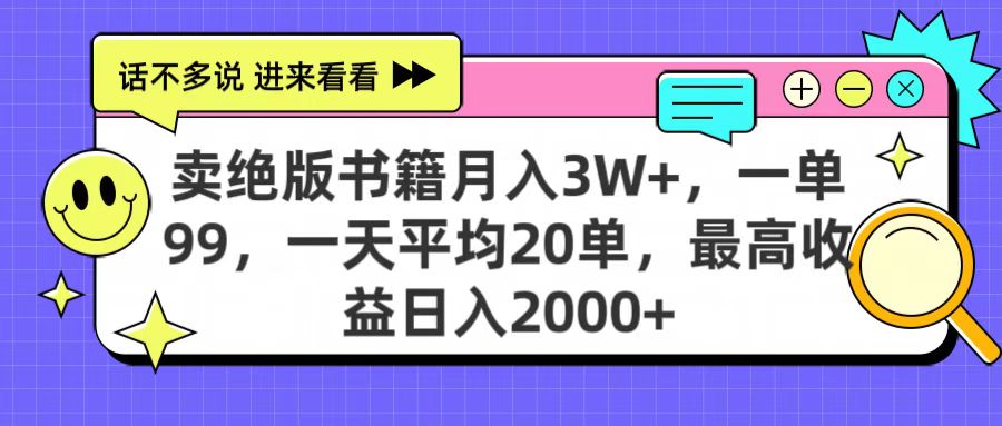 卖绝版书籍月入3W+，一单99，一天平均20单，最高收益日入2000+-思维屋-分享无限项目创意