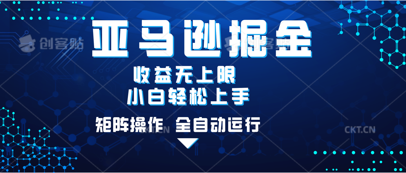 亚马逊掘金单设备轻松日入500+ 不吃配置小白轻松上手 可矩阵操作 收益无上限-思维屋-分享无限项目创意
