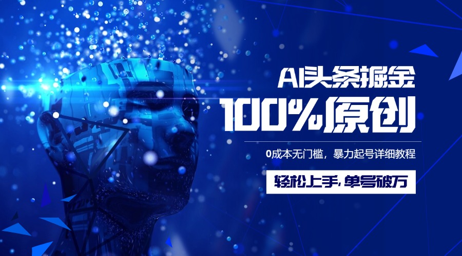 AI头条掘金100%原创玩法，0成本无门槛，暴力起号详细教程，轻松上手，单号破万-思维屋-分享无限项目创意