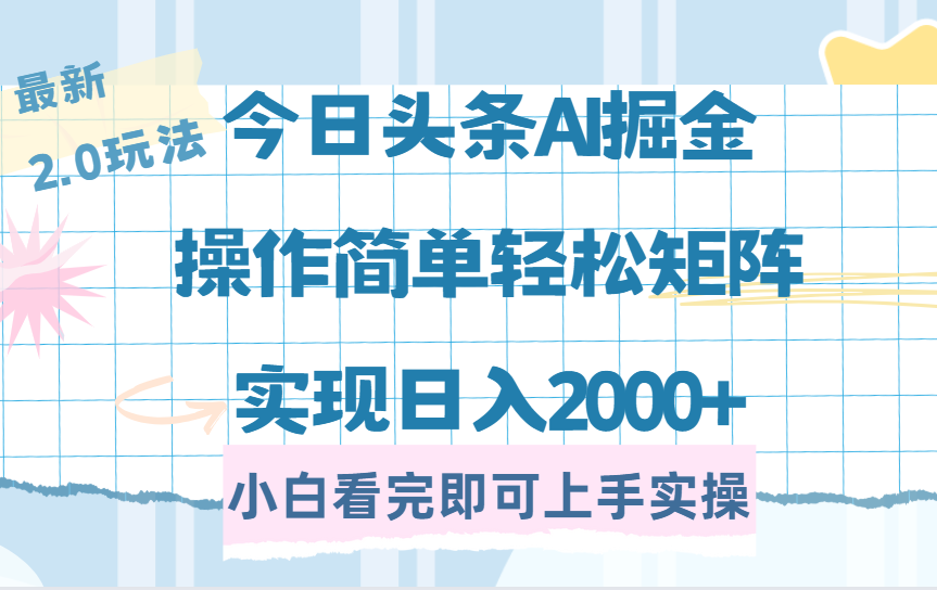 今日头条最新2.0玩法，思路简单，复制粘贴，轻松实现矩阵日入2000+-思维屋-分享无限项目创意