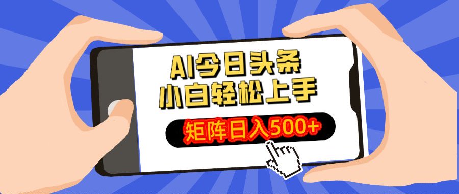 AI今日头条最新玩法，小白轻松矩阵日入500+-思维屋-分享无限项目创意