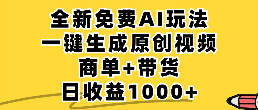 商单带货，全新Ai玩法，一键生成原创视频，单日变现1000+-思维屋-分享无限项目创意