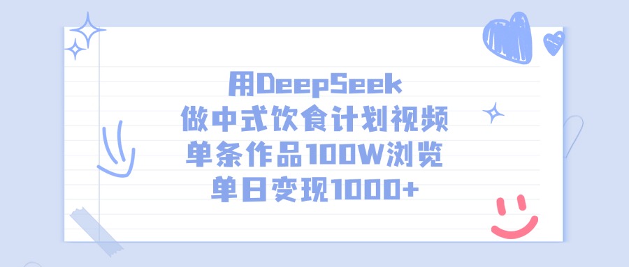 用DeepSeek做中式饮食计划视频，单条作品100W浏览，单日变现1000+-思维屋-分享无限项目创意