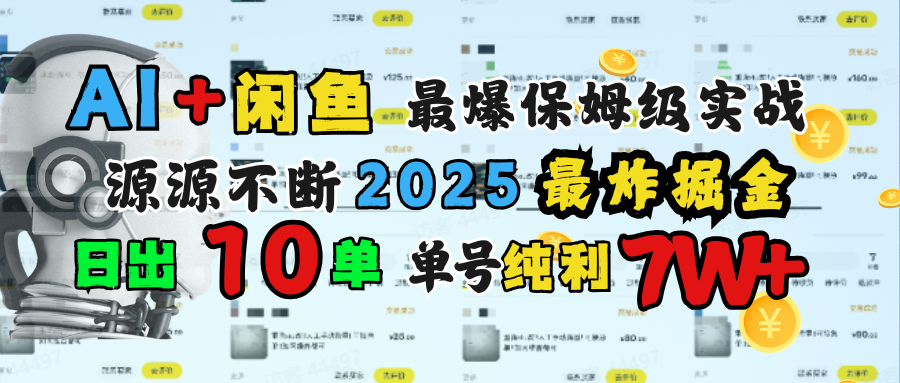 AI搞钱闲鱼单号7W+,最爆保姆级实战,纯靠转介绍日出10单纯利1000+-思维屋-分享无限项目创意