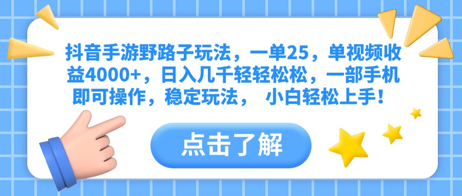 抖音手游野路子玩法，一单25，单视频收益4000+，日入几千轻轻松松，一部手机即可操作，稳定玩法，  小白轻松上手！-思维屋-分享无限项目创意