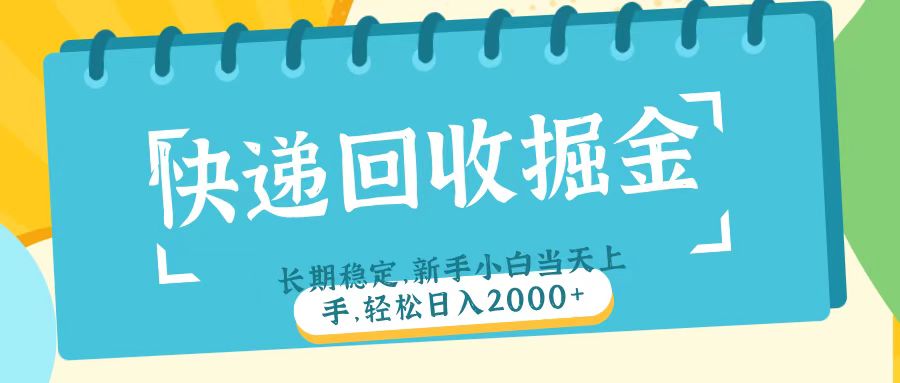 快递回收掘金长期稳定的副业新手小白当天上手轻松日入2000＋-思维屋-分享无限项目创意