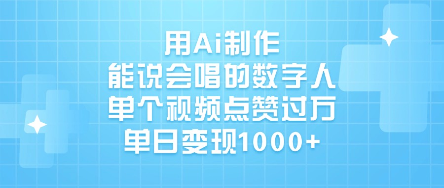 用Ai制作能说会唱的数字人，单个视频点赞过万，单日变现1000+-思维屋-分享无限项目创意