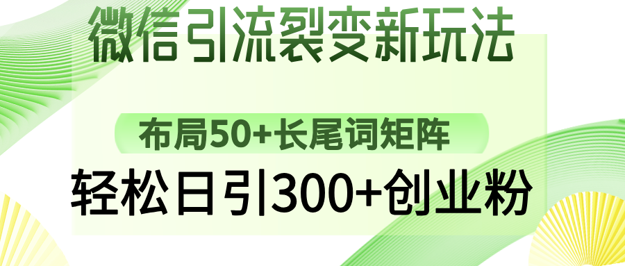 微信引流裂变新玩法：布局50+长尾词矩阵，轻松日引300+创业粉-思维屋-分享无限项目创意