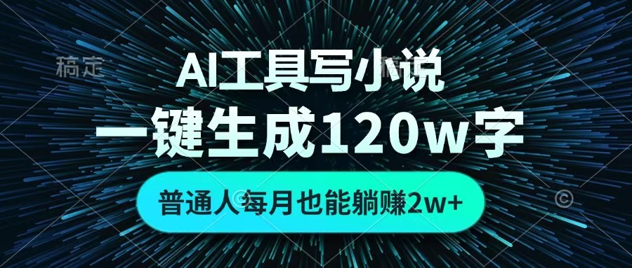 AI工具写小说，一键生成120万字，普通人每月也能躺赚2w+ -思维屋-分享无限项目创意