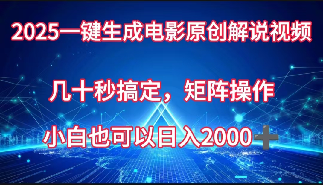 一键生成电影原创解说视频，几十秒搞定，矩阵操作，小白也能日入2000➕-思维屋-分享无限项目创意