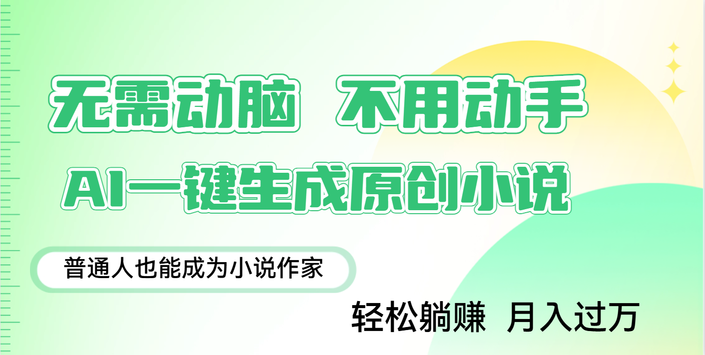 用AI写小说，一键生成百万字，躺着也能赚，月入2w+-思维屋-分享无限项目创意