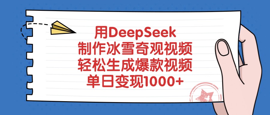 用DeepSeek制作冰雪奇观视频，轻松生成爆款视频，单日变现1000+-思维屋-分享无限项目创意