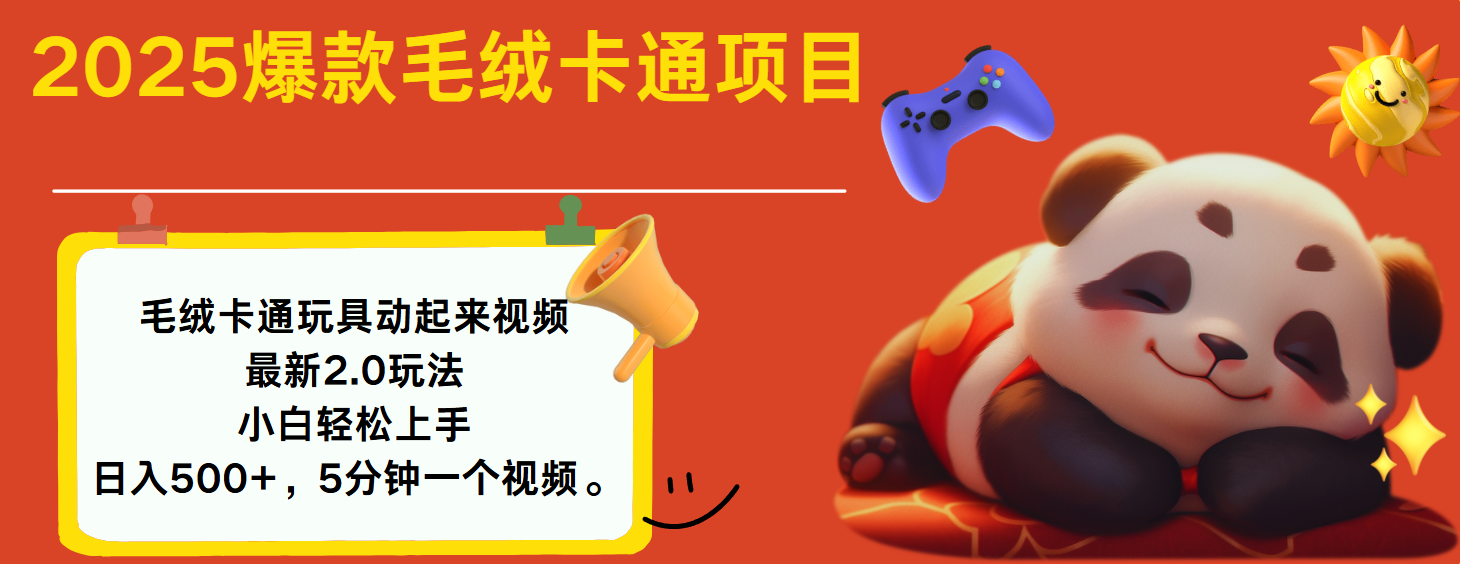 2025爆款让毛绒卡通玩具动起来2.0最新玩法-思维屋-分享无限项目创意