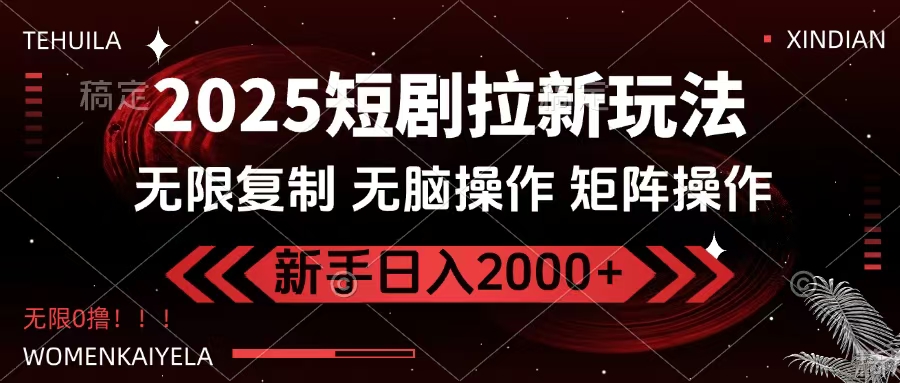 2025短剧拉新玩法，无需注册登录，无限0撸，无脑批量操作日入2000+-思维屋-分享无限项目创意