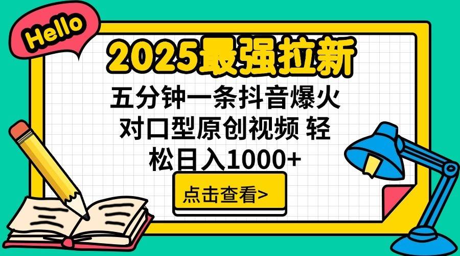 2025最强拉新首发，单用户下载7元，轻松日入1000+，小白轻松上手-思维屋-分享无限项目创意