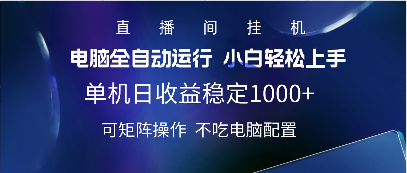 2025直播间最新玩法单机实测日入1000+ 全自动运行 可矩阵操作-思维屋-分享无限项目创意
