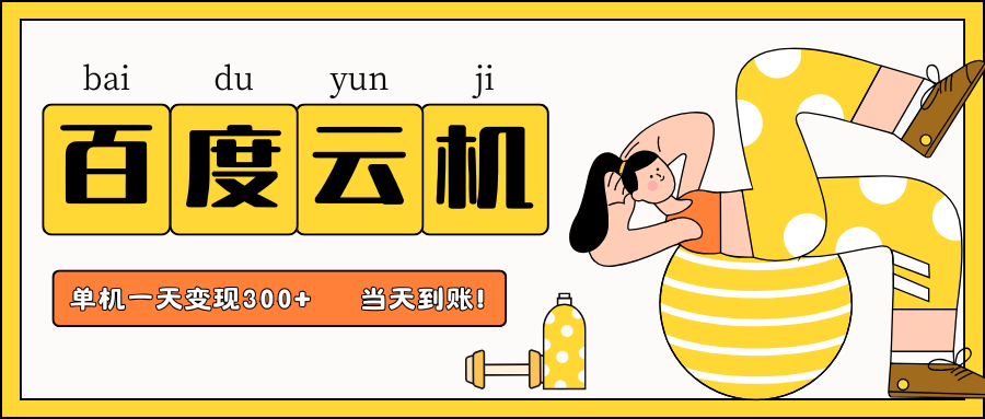 百度云机项目，单机日收益300+，当天到账，小白上手就会！-思维屋-分享无限项目创意