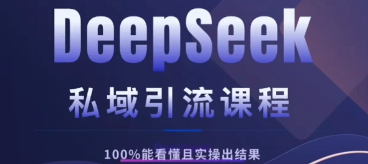 DeepSeek私域引流课程，小白也能看懂，实操必出结果，日引目标客户200+-思维屋-分享无限项目创意