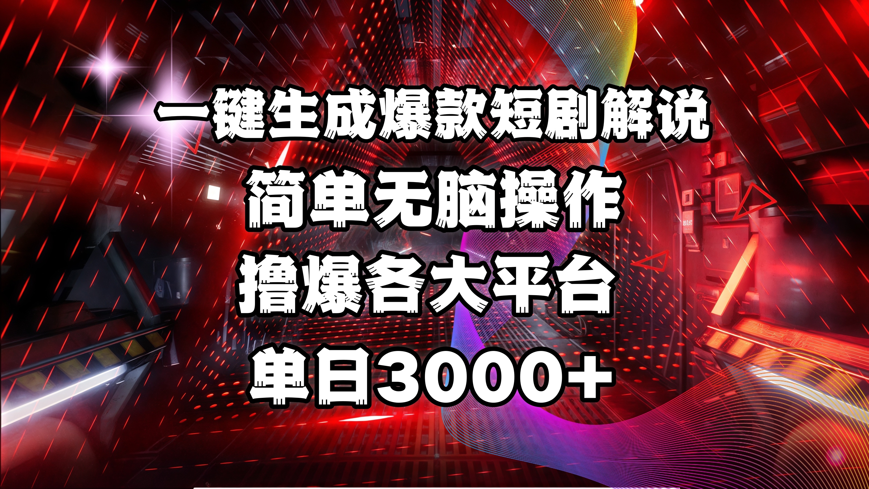 全网首发！操作简单，撸爆各大平台，单日3000+-思维屋-分享无限项目创意