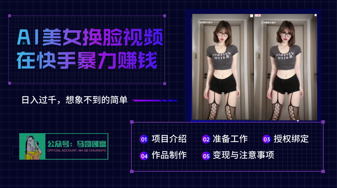 AI批量生成美女换脸视频，结合抖音快手暴利赚钱，通过此方法拉新日入过千-思维屋-分享无限项目创意