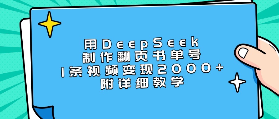 用DeepSeek制作翻页书单号，1条视频变现2000+，附详细教学-思维屋-分享无限项目创意