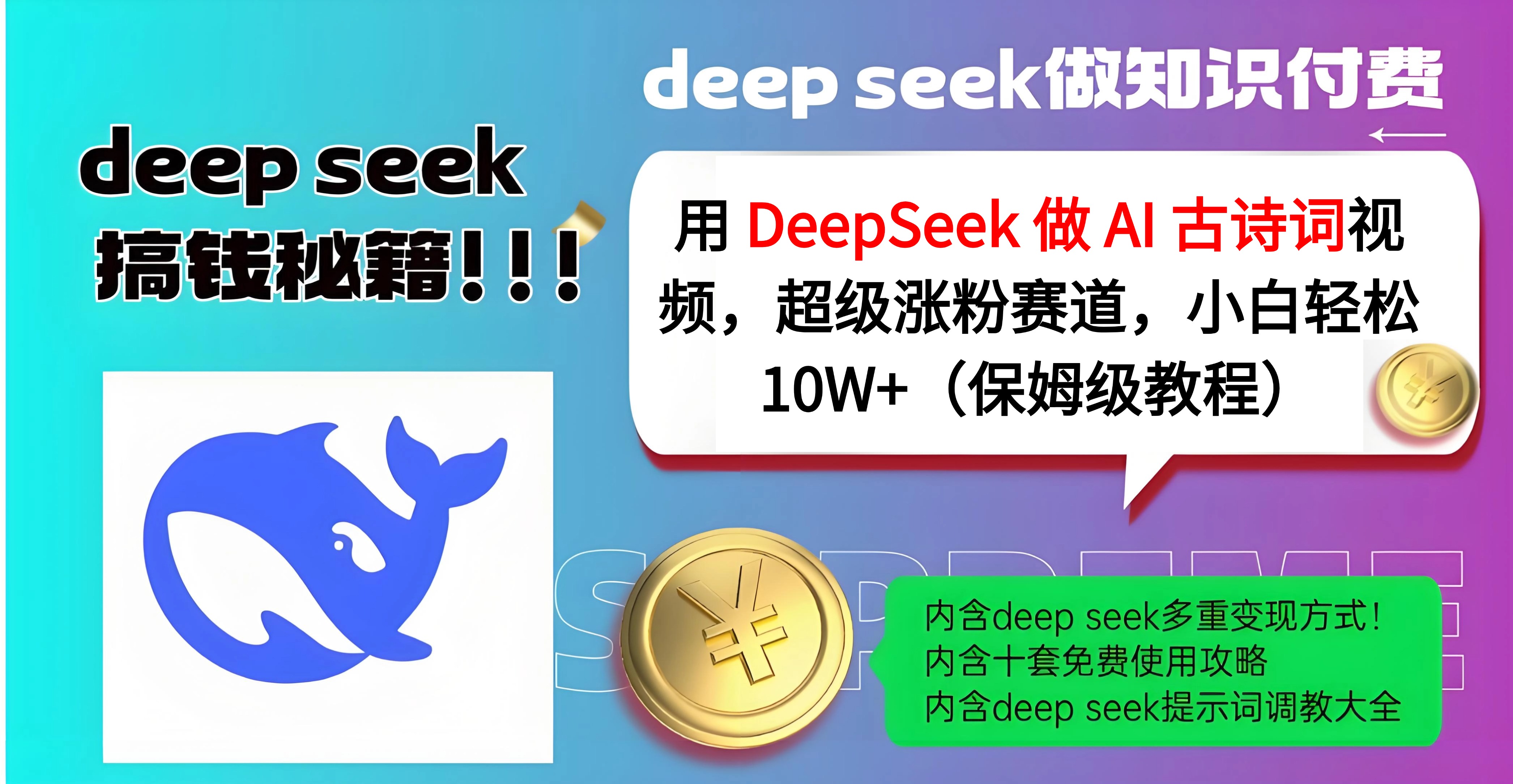 用 DeepSeek 做 AI 古诗词视频，超级涨粉赛道，小白轻松 10W+（保姆级教程）-思维屋-分享无限项目创意
