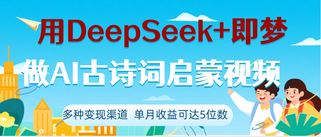 DeepSeek+即梦做AI古诗词启蒙视频，两个月涨粉22W，总变现5位数-思维屋-分享无限项目创意
