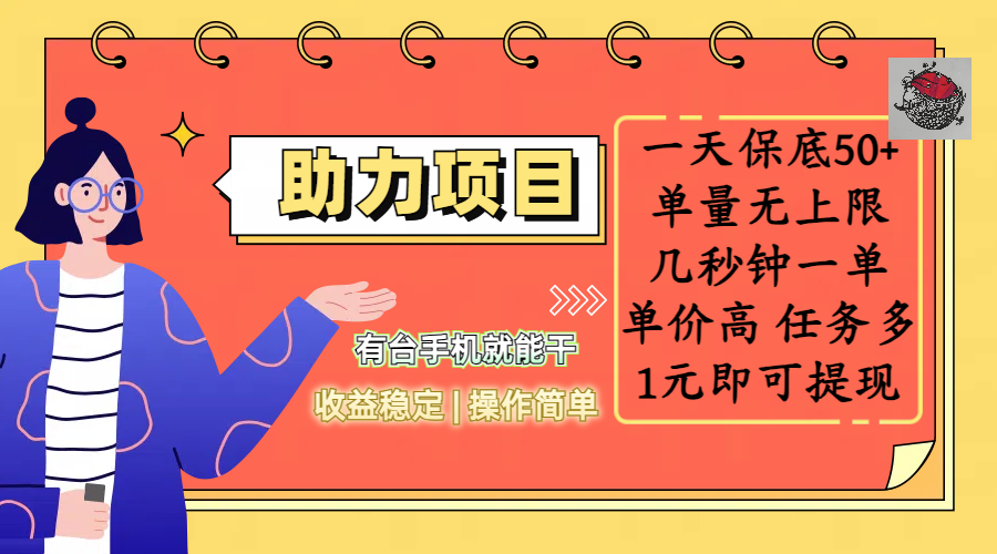 全新的助力项目，一天保底50+，有台手机就能干，收益稳定，操作简单，无任何门槛，几秒钟一单，单量无上限，单价高，任务多，1元即可提现-思维屋-分享无限项目创意