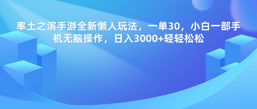 率土之滨手游，一单30，全新懒人玩法，小白一部手机无脑操作，日入3000+轻轻松松-思维屋-分享无限项目创意