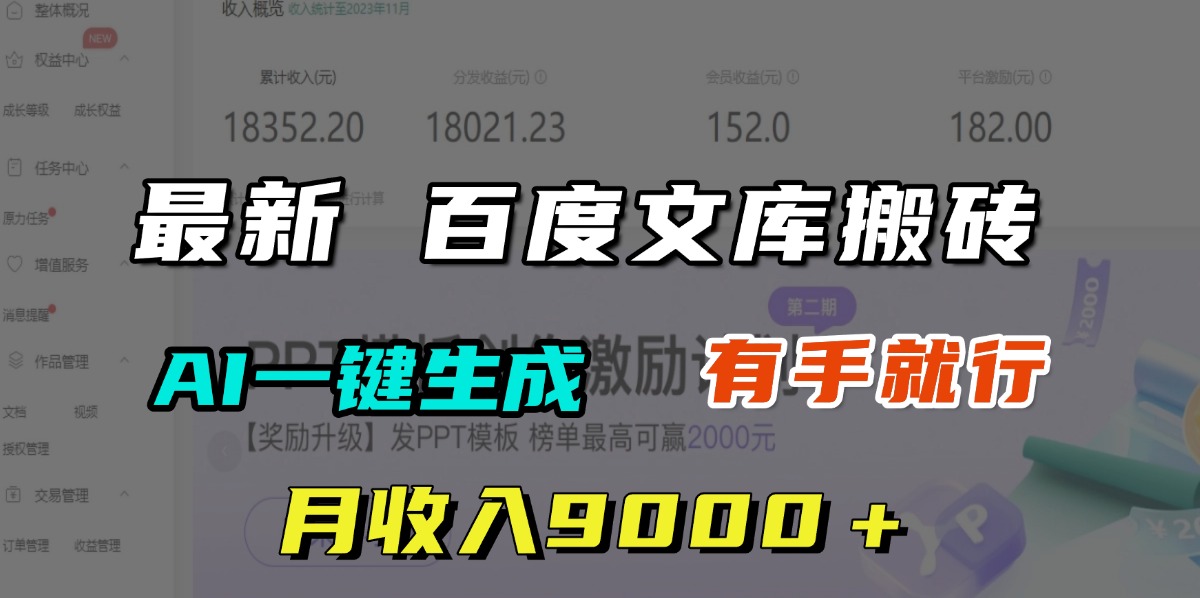 月收入9000+,最新百度文库搬砖,AI一键生成,有手就行-思维屋-分享无限项目创意