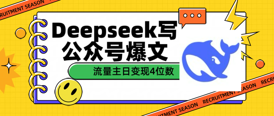 用Deepseek写公众号爆文流量主收益一篇文章变现4位数-思维屋-分享无限项目创意