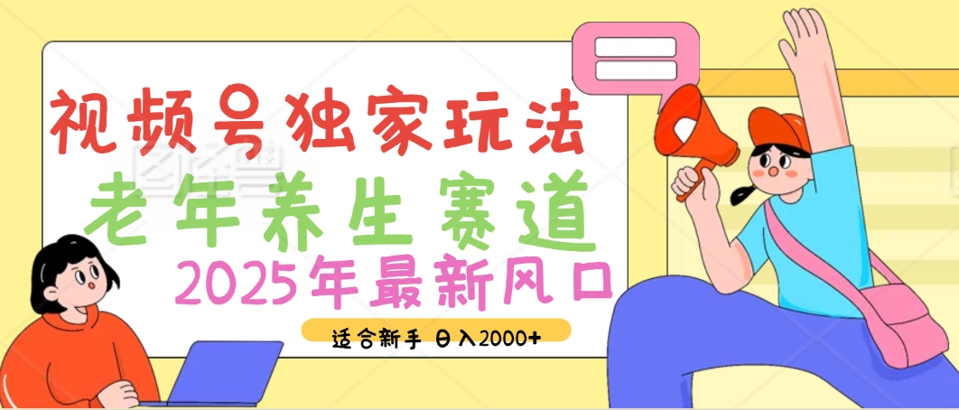2025年疯传独家秘籍！视频号老年养生赛道惊现神技，零门槛搬运，日进斗金 2000+-思维屋-分享无限项目创意