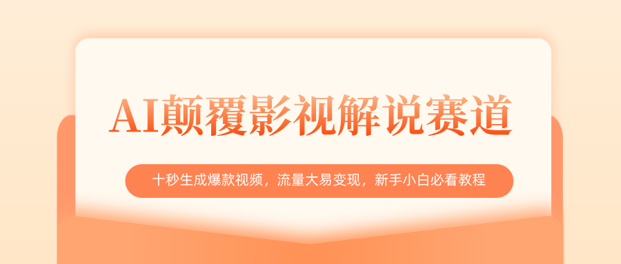 AI颠覆影视解说赛道，十秒生成爆款视频，流量大易变现，新手小白必看教程-思维屋-分享无限项目创意
