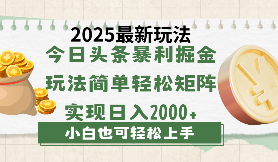 今日头条2025最新玩法，思路简单，复制粘贴，轻松实现矩阵日入2000+-思维屋-分享无限项目创意