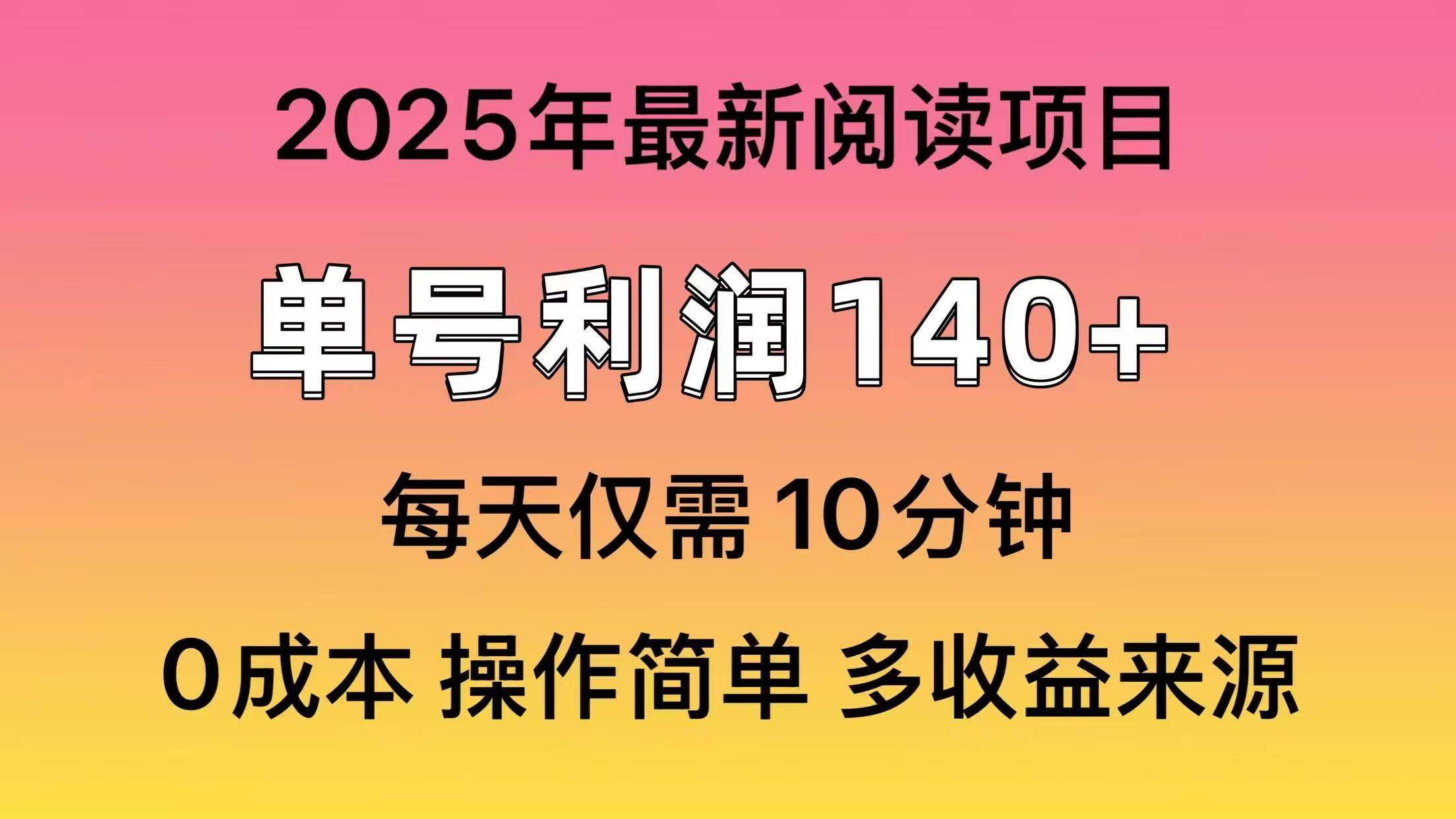 2025年阅读最新玩法，单号收益140＋，可批量放大！-思维屋-分享无限项目创意