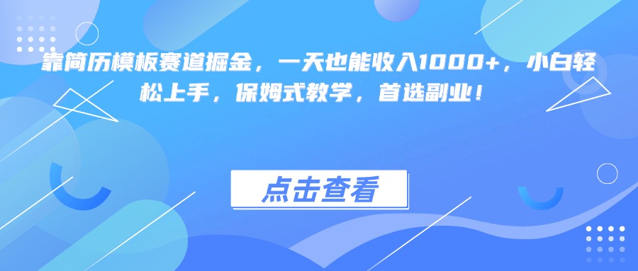 靠简历模板赛道掘金，一天也能收入1000+，小白轻松上手，保姆式教学，首选副业！-思维屋-分享无限项目创意