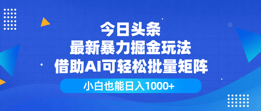今日头条最新暴力掘金玩法，借助AI可轻松批量矩阵，小白也能日入1000+-思维屋-分享无限项目创意