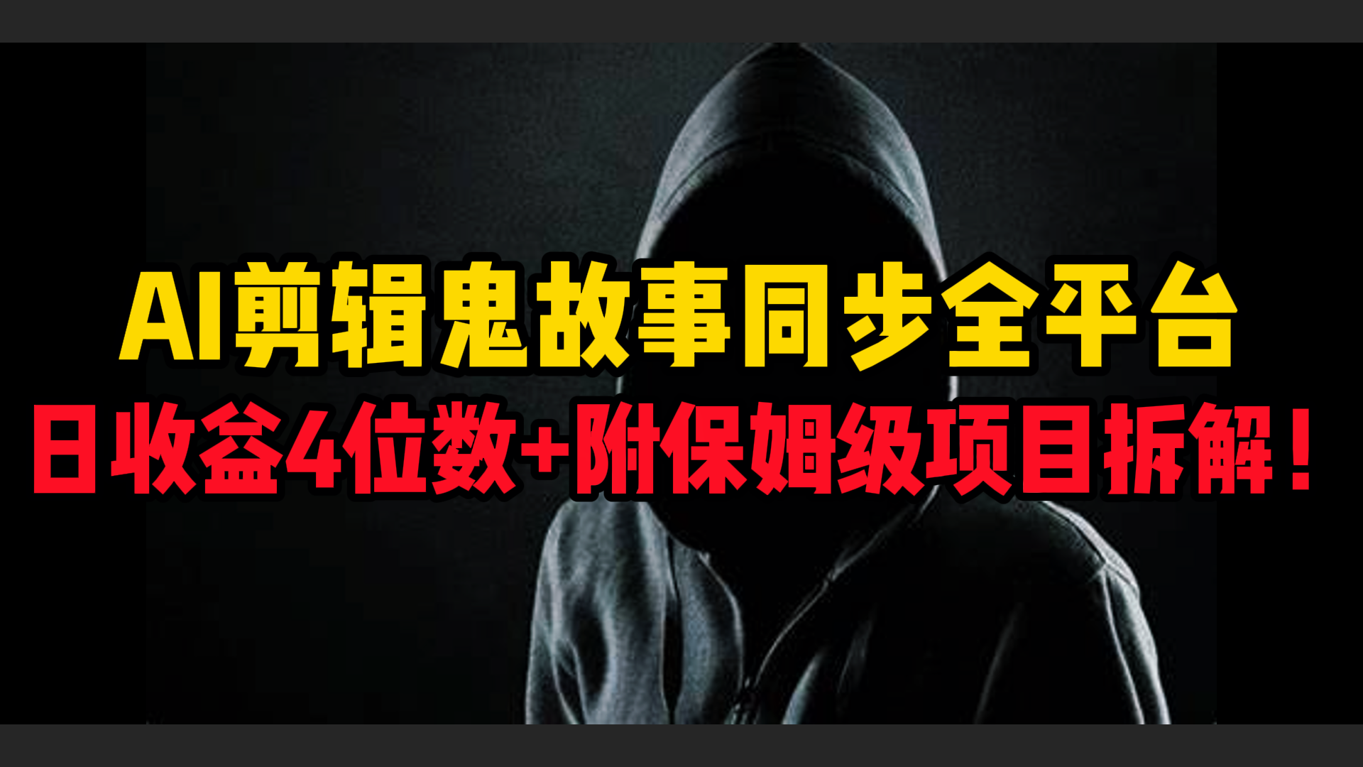 AI剪辑鬼故事，同步全平台，日收益4位数+附保姆级项目拆解！-思维屋-分享无限项目创意