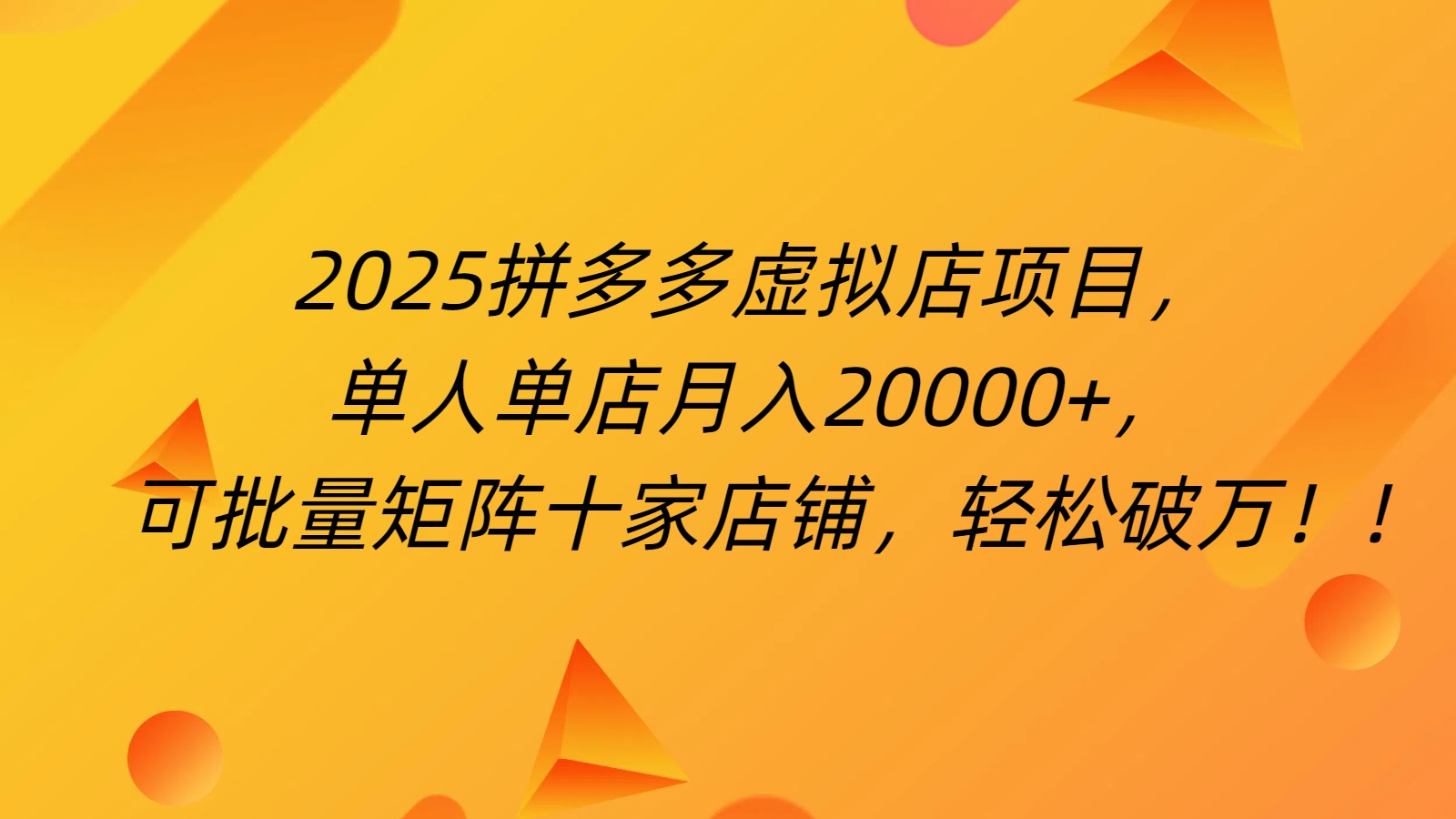 拼多多虚拟项目，0成本无需发货，24小时自动挂机，单人轻松破2万！-思维屋-分享无限项目创意