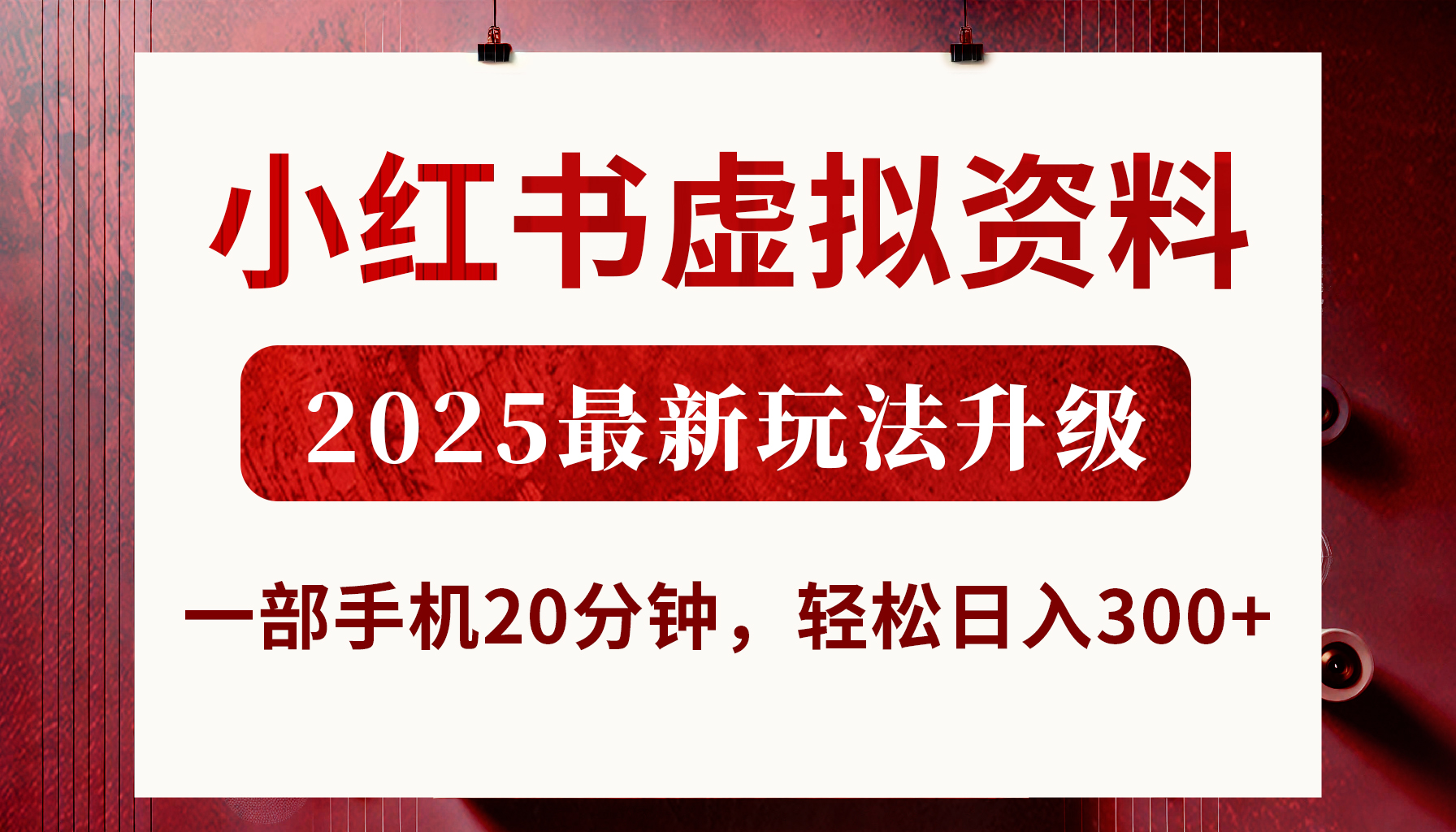 小红书虚拟资料，2025最新玩法升级，一部手机20分钟，轻松日入300+-思维屋-分享无限项目创意