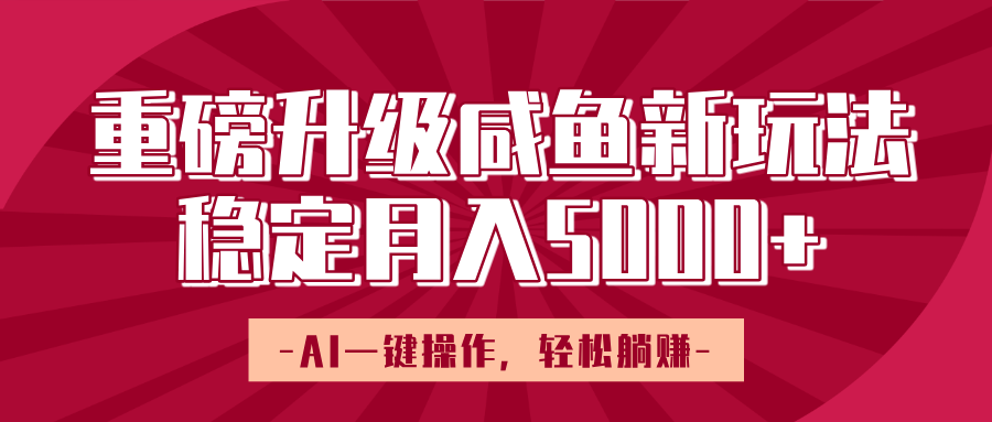 重磅升级咸鱼新玩法，AI一键操作，轻松躺赚，稳定月入5000+-思维屋-分享无限项目创意