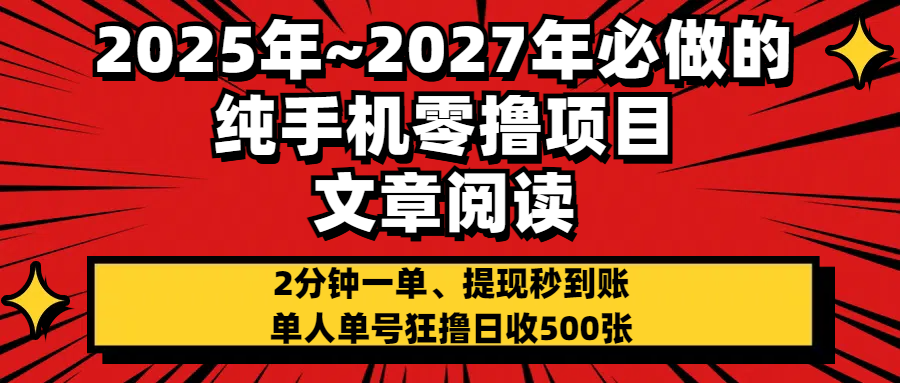 2025~2027年必做的纯手机零项目，文章阅读、在线签到，阅读2分钟一单，签到6秒拿红包，单人单号狂撸日收500+，提现秒到账-思维屋-分享无限项目创意