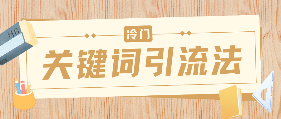 冷门关键词引流法，日引流50创业粉，附保姆级实操教程-思维屋-分享无限项目创意