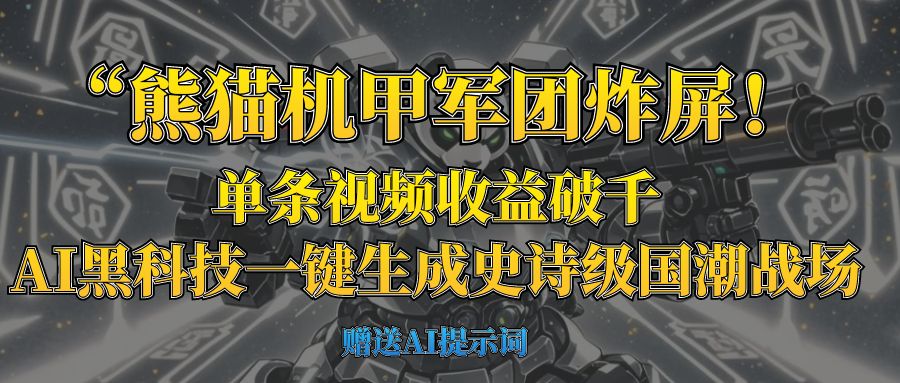 “熊猫机甲军团炸屏！单条视频收益破千，AI黑科技一键生成史诗级国潮战场-思维屋-分享无限项目创意