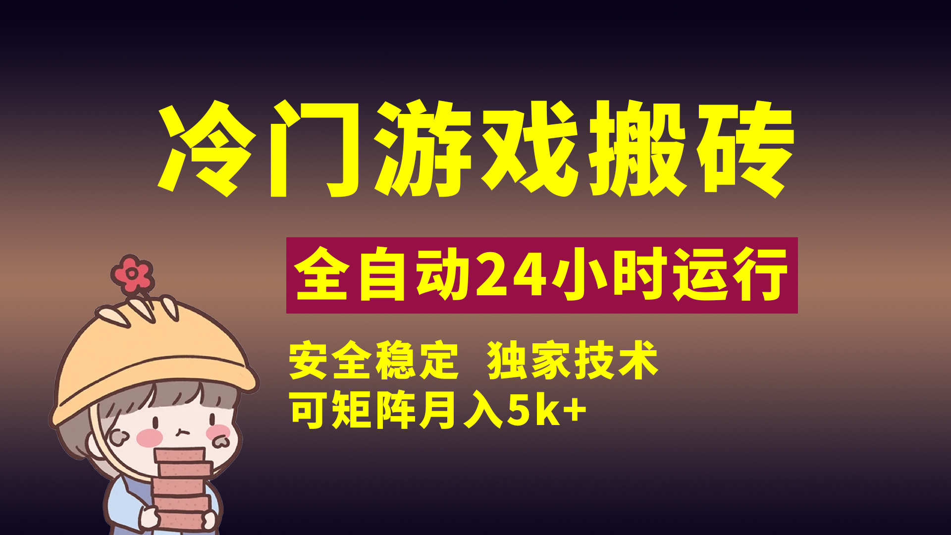 冷门游戏全自动搬砖，独家技术，稳定无风险，可矩阵月入5k，小白可做-思维屋-分享无限项目创意
