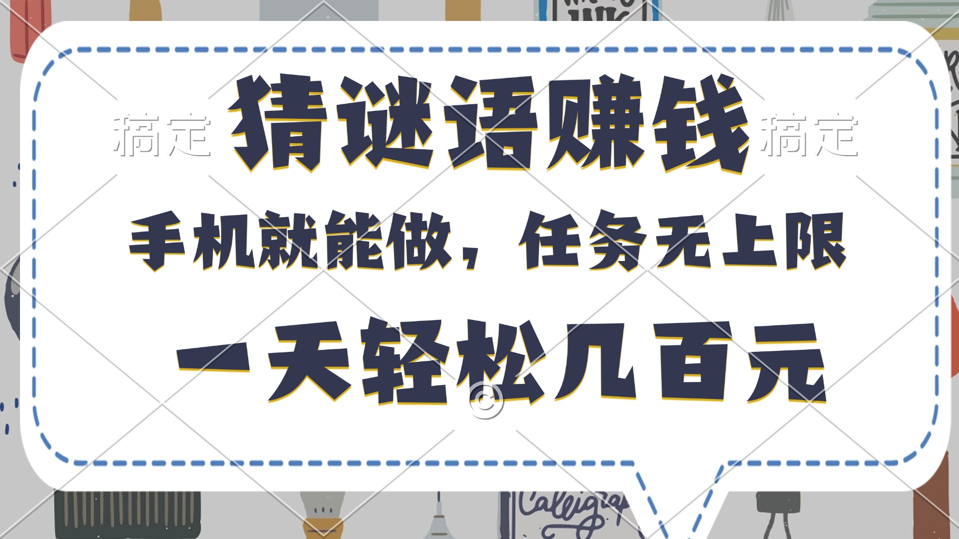 猜谜语赚钱，有手机就能做，任务无上限，只要做就有，一天轻松几百元-思维屋-分享无限项目创意