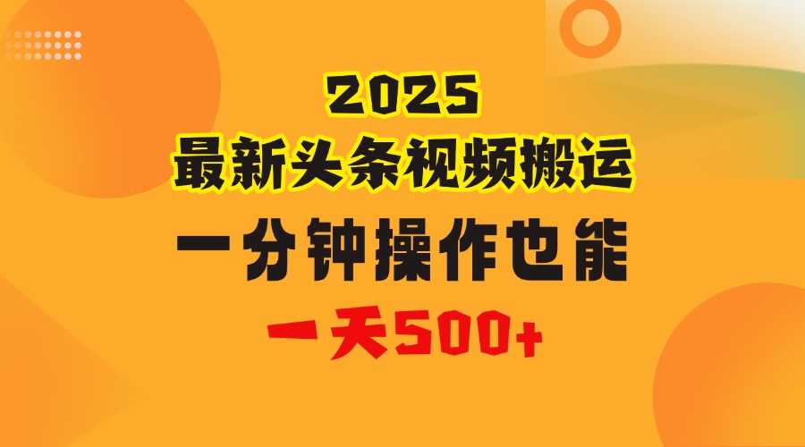 花一分钟时间头条搬运视频，也能一天500＋，普通人都可以做的副业，揭秘头条视频最新热门玩法-思维屋-分享无限项目创意