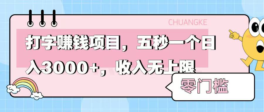 零门槛打字项目，五秒一个，日入 3000+，收入无上限-思维屋-分享无限项目创意